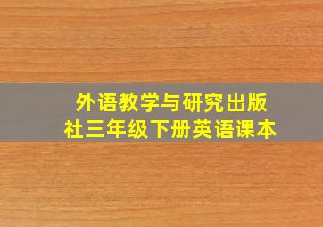 外语教学与研究出版社三年级下册英语课本