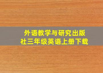 外语教学与研究出版社三年级英语上册下载