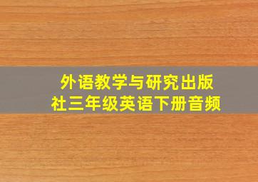 外语教学与研究出版社三年级英语下册音频