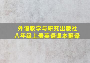 外语教学与研究出版社八年级上册英语课本翻译