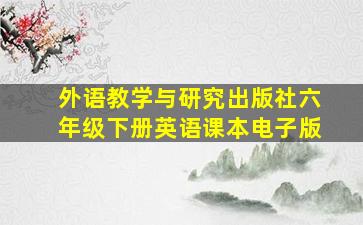 外语教学与研究出版社六年级下册英语课本电子版