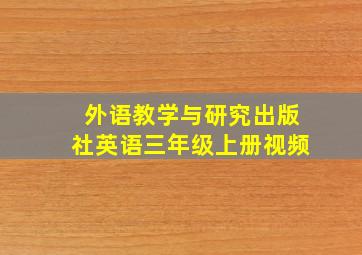 外语教学与研究出版社英语三年级上册视频