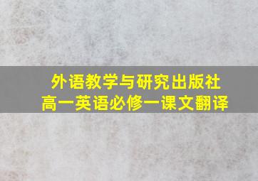 外语教学与研究出版社高一英语必修一课文翻译