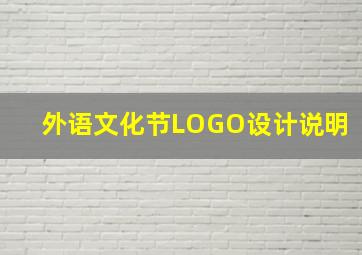 外语文化节LOGO设计说明