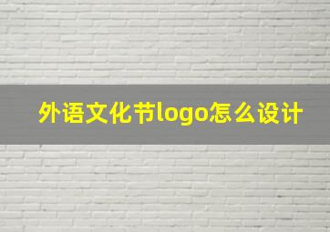 外语文化节logo怎么设计