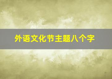 外语文化节主题八个字