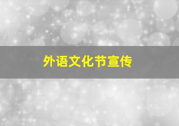 外语文化节宣传