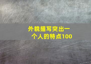 外貌描写突出一个人的特点100