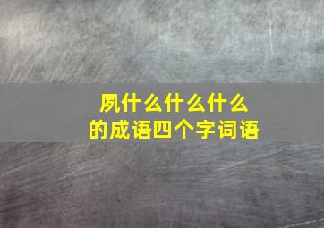 夙什么什么什么的成语四个字词语