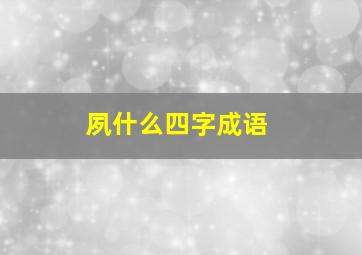 夙什么四字成语