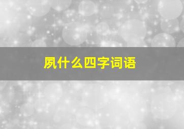 夙什么四字词语