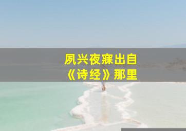 夙兴夜寐出自《诗经》那里