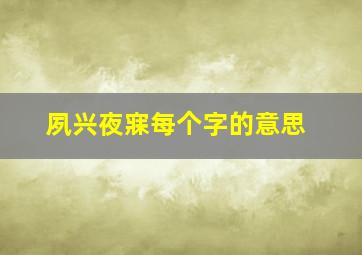 夙兴夜寐每个字的意思