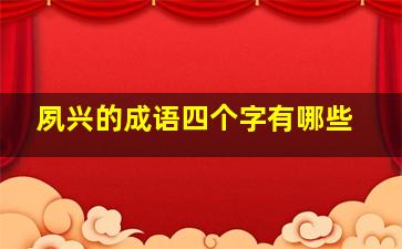 夙兴的成语四个字有哪些