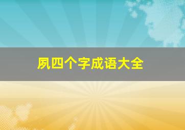 夙四个字成语大全