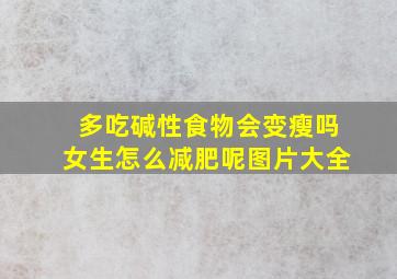 多吃碱性食物会变瘦吗女生怎么减肥呢图片大全