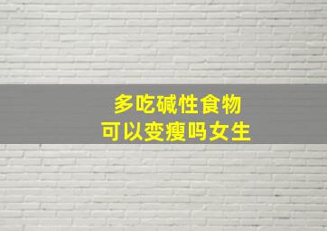 多吃碱性食物可以变瘦吗女生