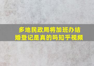 多地民政局将加班办结婚登记是真的吗知乎视频