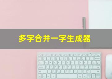 多字合并一字生成器