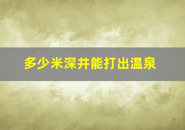 多少米深井能打出温泉