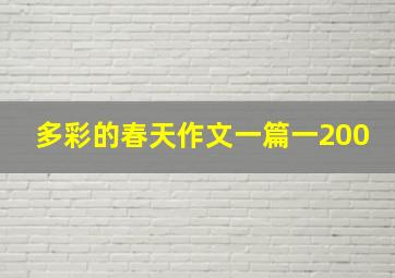 多彩的春天作文一篇一200