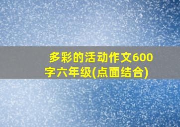 多彩的活动作文600字六年级(点面结合)