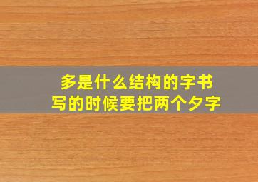 多是什么结构的字书写的时候要把两个夕字