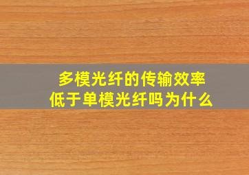 多模光纤的传输效率低于单模光纤吗为什么