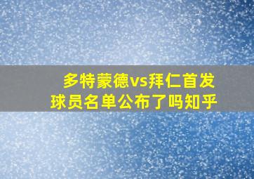 多特蒙德vs拜仁首发球员名单公布了吗知乎