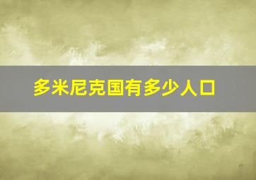 多米尼克国有多少人口