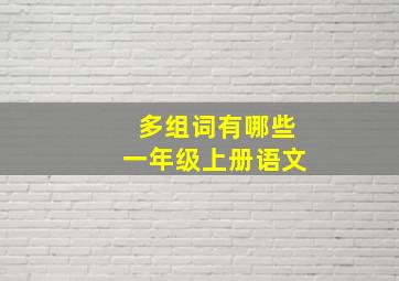 多组词有哪些一年级上册语文