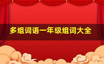 多组词语一年级组词大全