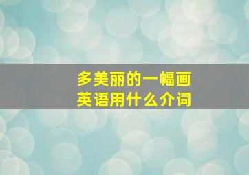 多美丽的一幅画英语用什么介词