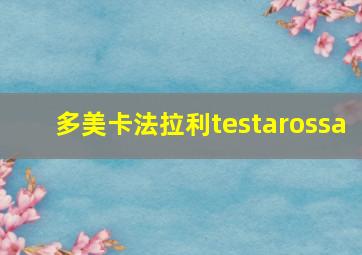 多美卡法拉利testarossa