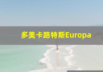 多美卡路特斯Europa