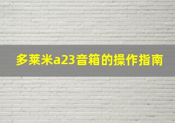 多莱米a23音箱的操作指南