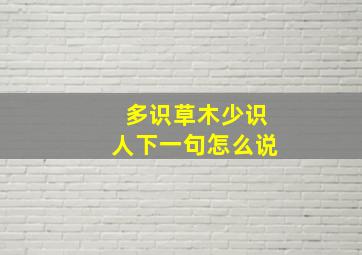 多识草木少识人下一句怎么说