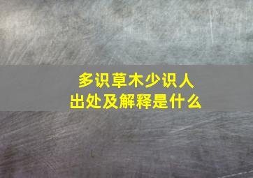 多识草木少识人出处及解释是什么