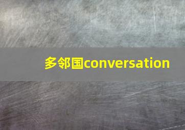 多邻国conversation