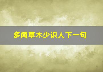 多闻草木少识人下一句