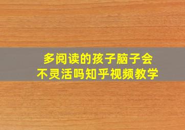 多阅读的孩子脑子会不灵活吗知乎视频教学