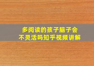 多阅读的孩子脑子会不灵活吗知乎视频讲解