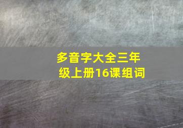 多音字大全三年级上册16课组词