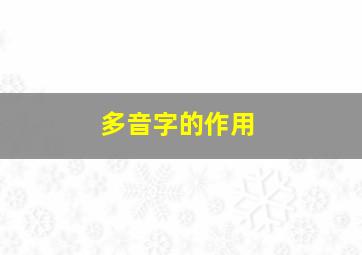 多音字的作用