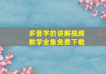 多音字的讲解视频教学全集免费下载