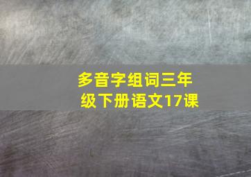 多音字组词三年级下册语文17课