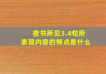 夜书所见3.4句所表现内容的特点是什么