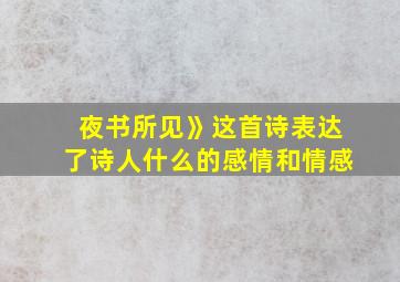 夜书所见》这首诗表达了诗人什么的感情和情感