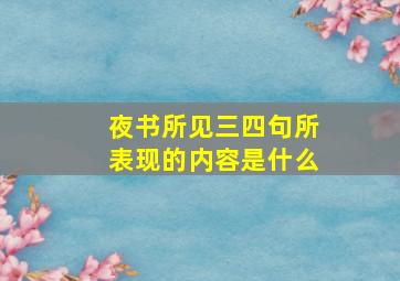 夜书所见三四句所表现的内容是什么