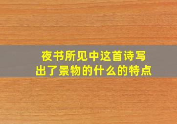 夜书所见中这首诗写出了景物的什么的特点